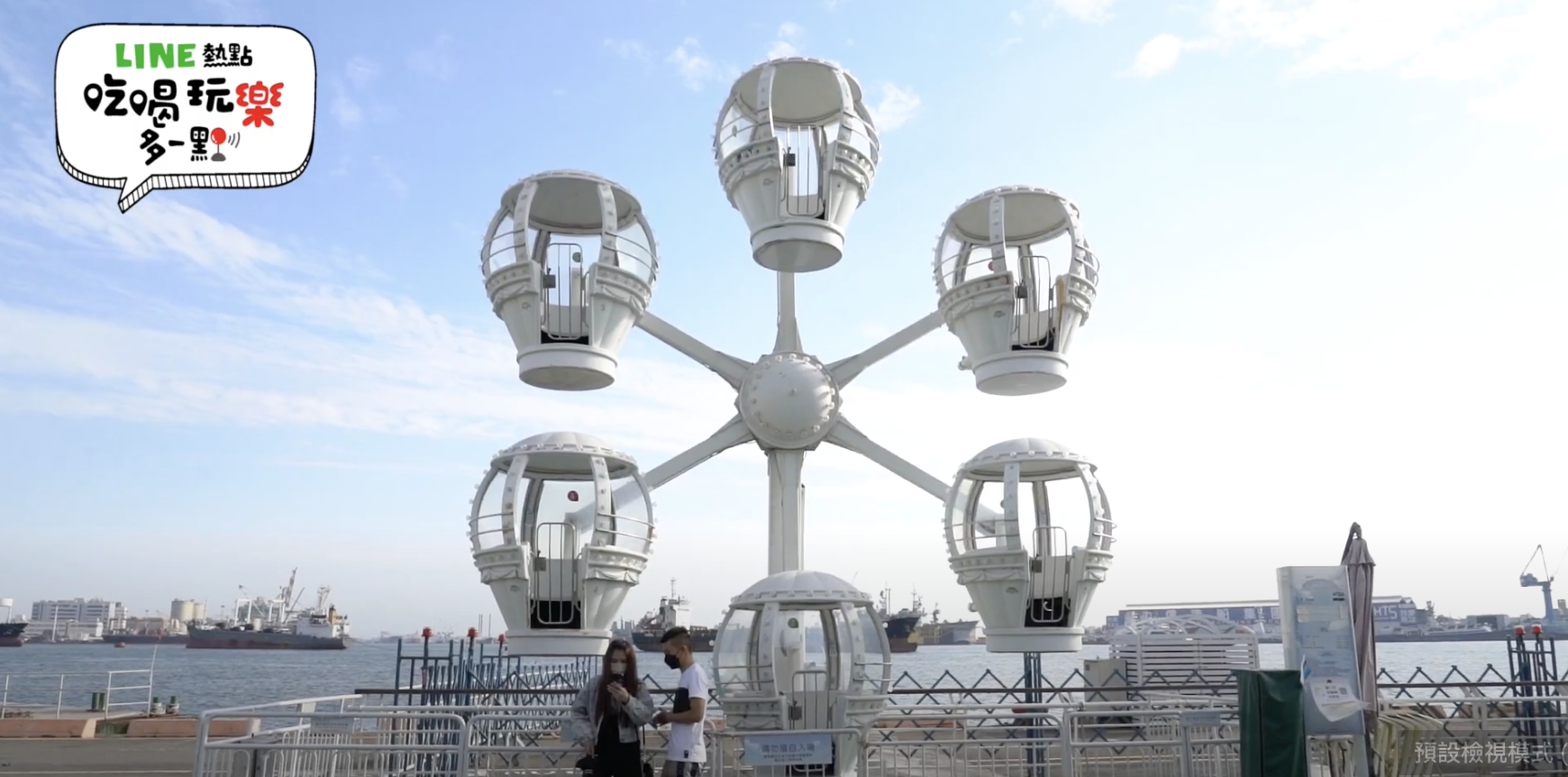 全新的白色摩天輪「氣球飛輪」，熱氣球造型的景觀包廂，讓情侶可以坐在裡面欣賞夕陽落日，浪漫百分百！