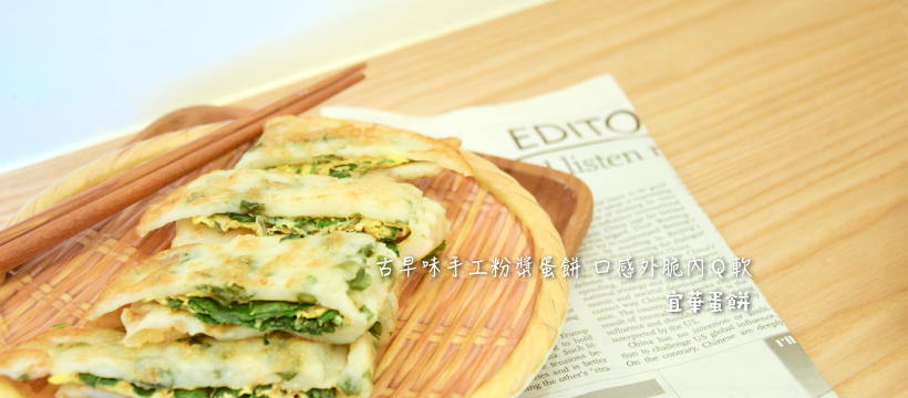 宜華手工粉漿蛋餅-台南麻豆店