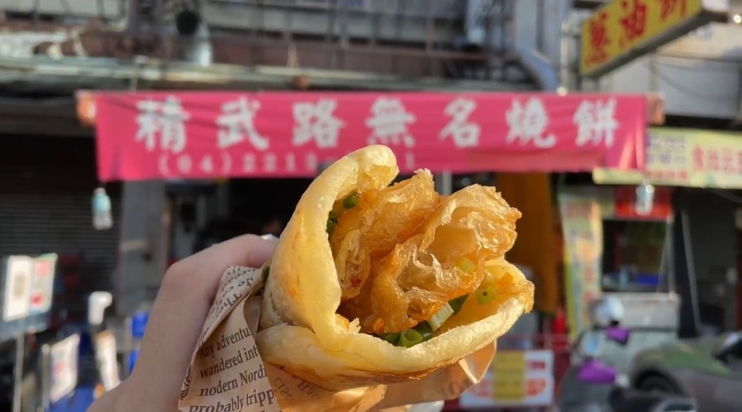 精武路無名燒餅店