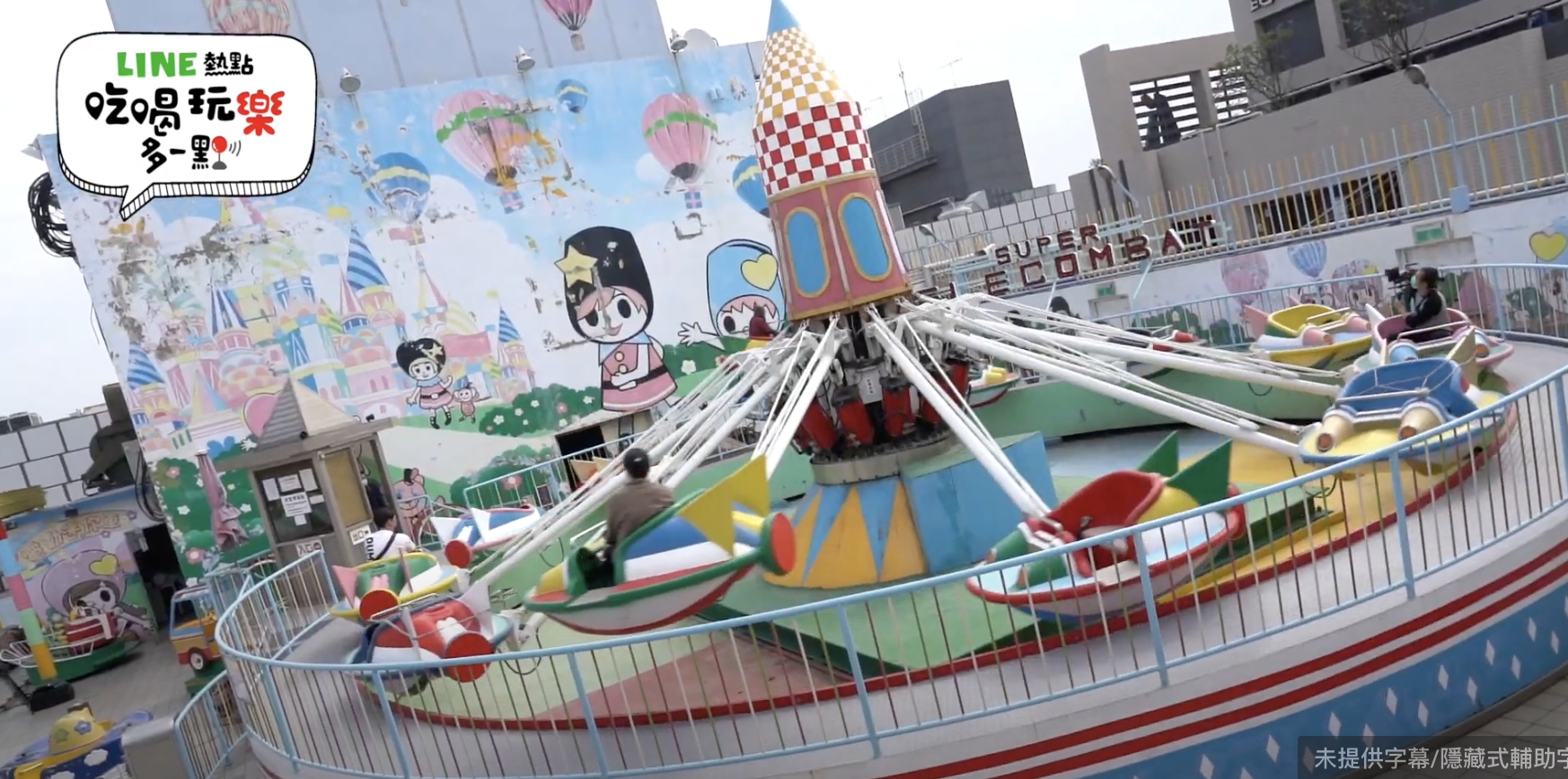 「太空爭霸戰」帶你飛高高